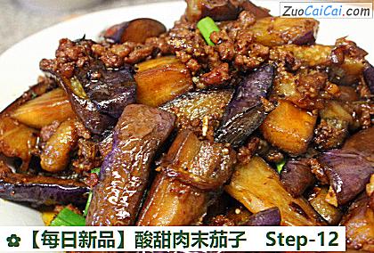 酸甜肉末茄子做法第十二步骤