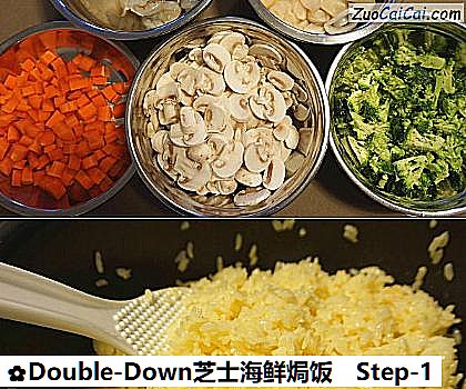 Double-Down芝士海鲜焗饭做法第一步骤