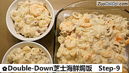 Double-Down芝士海鲜焗饭做法第九步骤