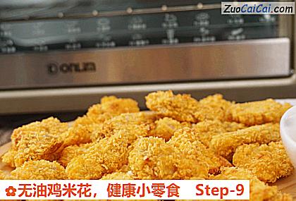 无油鸡米花做法第九步骤