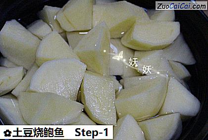 土豆烧鲍鱼做法第一步骤