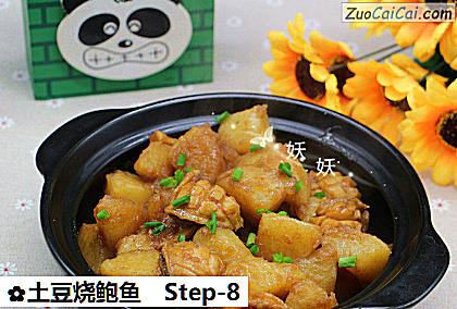 土豆烧鲍鱼做法第八步骤