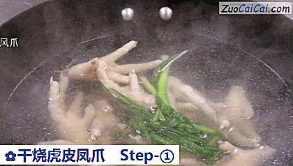 干烧虎皮凤爪做法第一步骤
