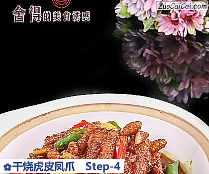 干烧虎皮凤爪做法第四步骤