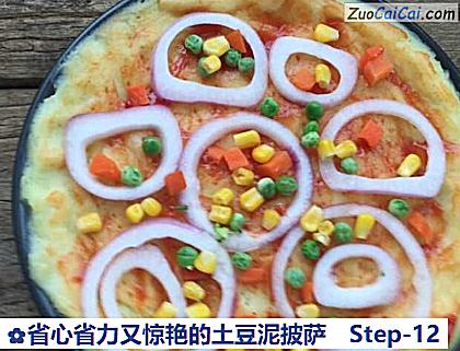 省心省力又惊艳的土豆泥披萨做法第十二步骤