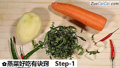 蒸菜好吃有诀窍做法第一步骤