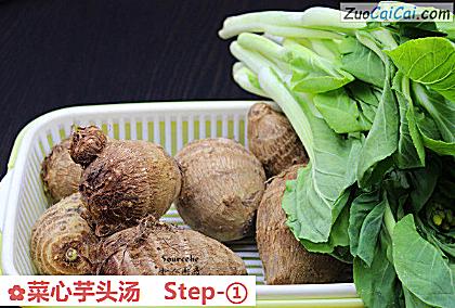 菜心芋头汤做法第一步骤