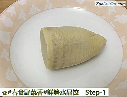 鲜笋水晶饺做法第一步骤