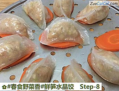 鲜笋水晶饺做法第八步骤