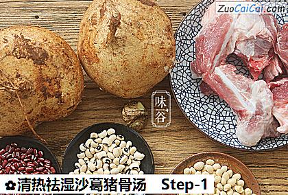 清热祛湿沙葛猪骨汤做法第一步骤