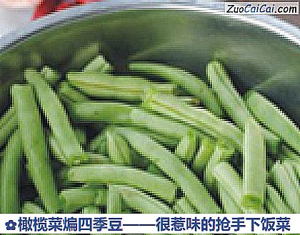 橄榄菜煸四季豆做法第二步骤