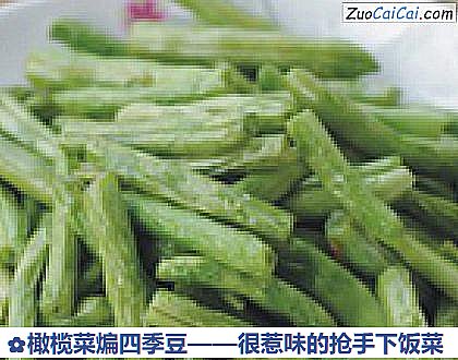 橄榄菜煸四季豆做法第四步骤