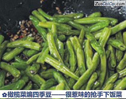 橄榄菜煸四季豆做法第八步骤