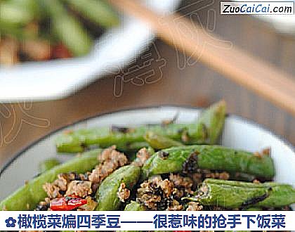 橄榄菜煸四季豆做法第九步骤