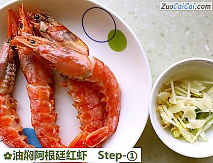 油焖阿根廷红虾做法第一步骤