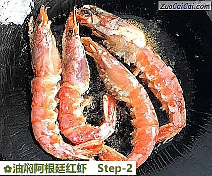 油焖阿根廷红虾做法第二步骤