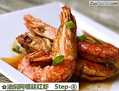 油焖阿根廷红虾做法第六步骤
