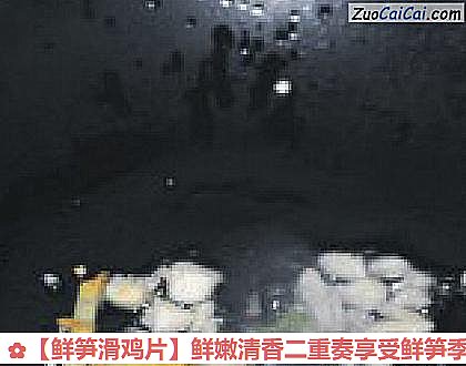 鲜笋滑鸡片做法第六步骤