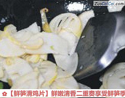 鲜笋滑鸡片做法第七步骤