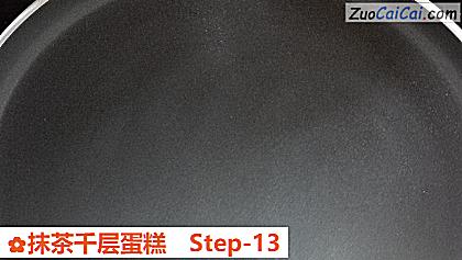 抹茶千层蛋糕做法第十三步骤