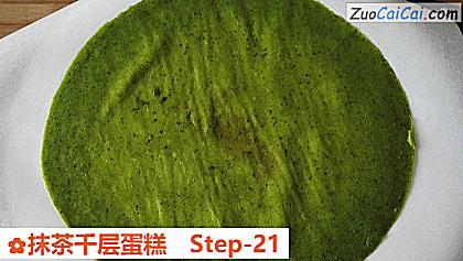 抹茶千层蛋糕做法第二十一步骤