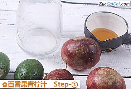 百香果青柠汁做法第一步骤