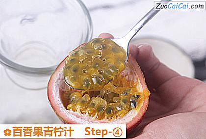 百香果青柠汁做法第四步骤