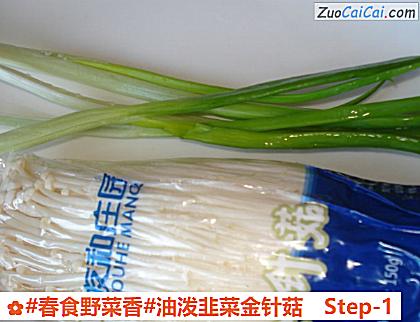 油泼韭菜金针菇做法第一步骤