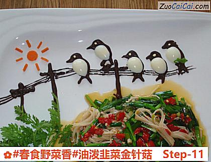 油泼韭菜金针菇做法第十一步骤