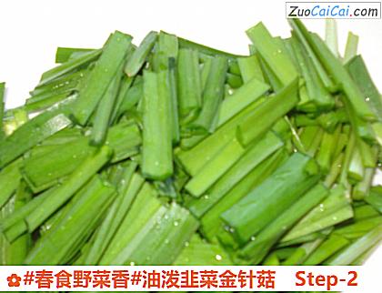 油泼韭菜金针菇做法第二步骤