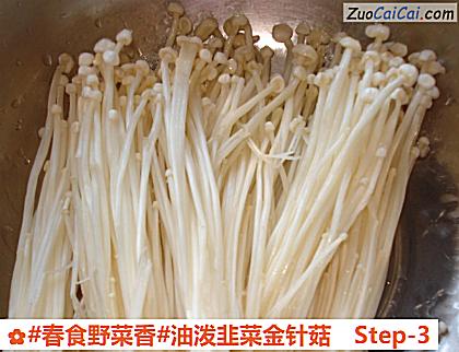 油泼韭菜金针菇做法第三步骤