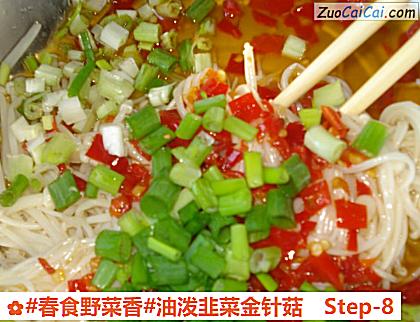 油泼韭菜金针菇做法第八步骤