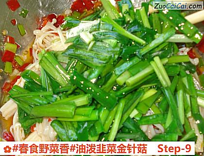 油泼韭菜金针菇做法第九步骤