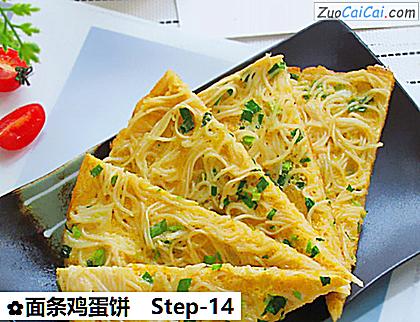 面条鸡蛋饼做法第十四步骤