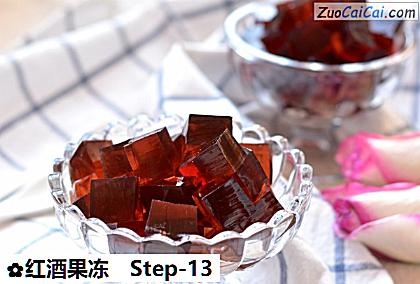 红酒果冻做法第十三步骤