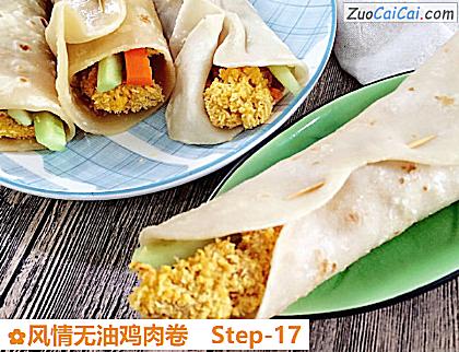 风情无油鸡肉卷做法第十七步骤