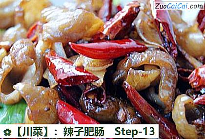 ［川菜］：辣子肥肠做法第十三步骤