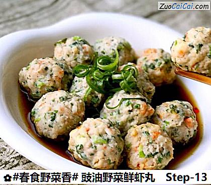 豉油野菜鲜虾丸做法第十三步骤