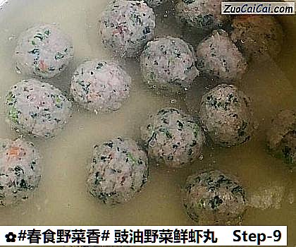 豉油野菜鲜虾丸做法第九步骤