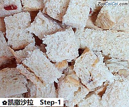 凯撒沙拉做法第一步骤