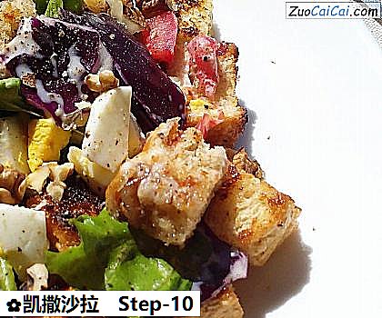 凯撒沙拉做法第十步骤