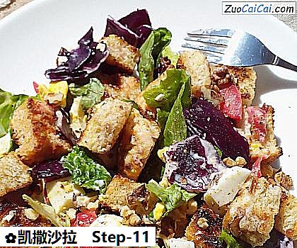 凯撒沙拉做法第十一步骤
