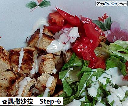 凯撒沙拉做法第六步骤