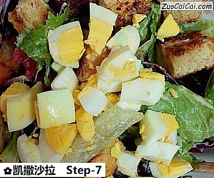 凯撒沙拉做法第七步骤