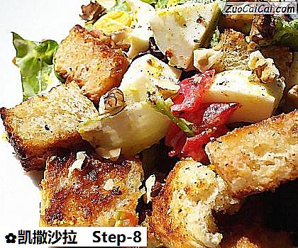 凯撒沙拉做法第八步骤