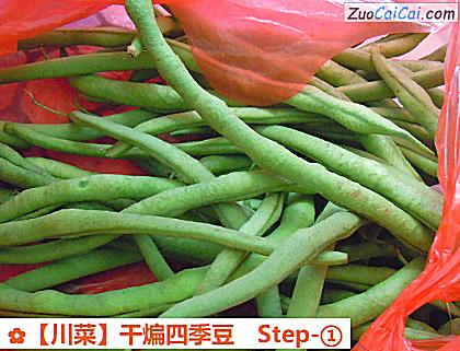 干煸四季豆做法第一步骤