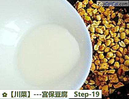 -宫保豆腐做法第十九步骤