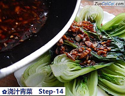 浇汁青菜做法第十四步骤