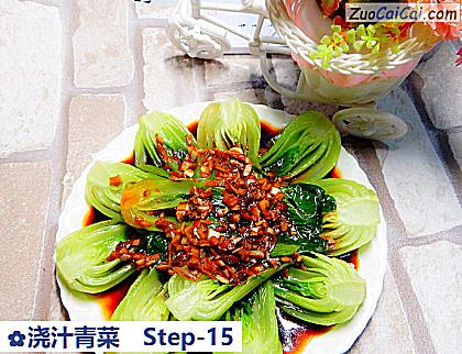 浇汁青菜做法第十五步骤
