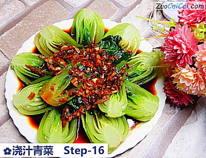 浇汁青菜做法第十六步骤